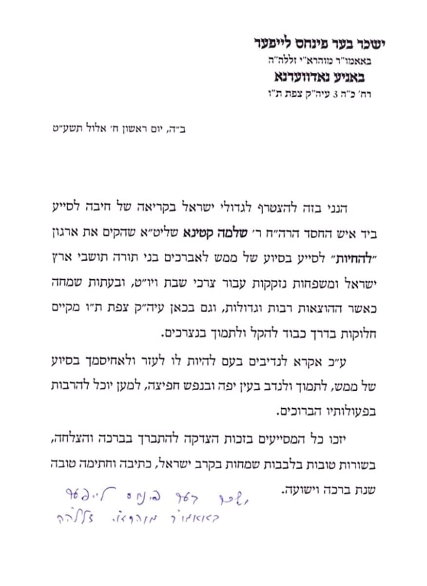 Letter of endorsement from the Bania-Nadvorna Rebbe of Tzfat, 5779